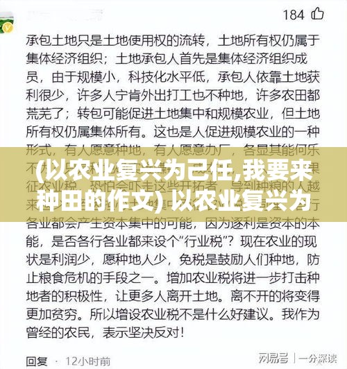 (以农业复兴为己任,我要来种田的作文) 以农业复兴为己任，我要来种田：打造绿色生态，追求可持续发展的现代农业新篇章